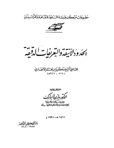 El Hududül Enika vet Tarifatüd Dakika-الحدود الأنيقة والتعريفات الدقيقة
