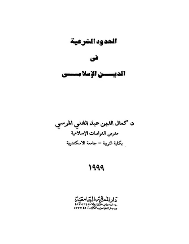 El Hududüş Şeriyye fid Dinil İslami-الحدود الشرعية في الدين الإسلامي