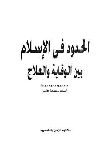 El Hudud fil İslam Beynel Vikaye vel İlac-الحدود في الإسلام بين الوقاية والعلاج