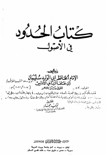 Kitabül Hudud fil Usul-كتاب الحدود في الأصول
