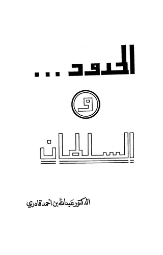 El Hudud ves Sultan-الحدود والسلطان