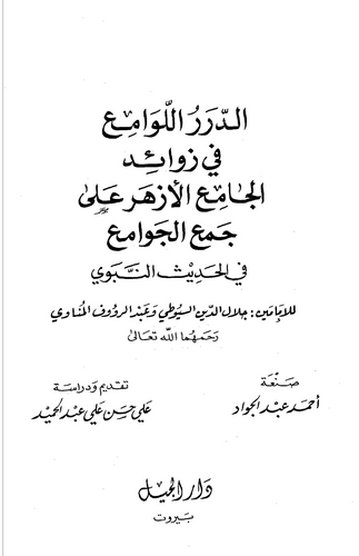 Ed Dürerül Levami fi Zevaidil Camiil Ezher ala Cemil Cevami fil Hadisin Nebevi-الدرر اللوامع في زوائد الجامع الأزهر على جمع الجو