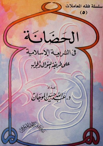 El Hadane fiş Şeriatil İslamiyye ala Tarikatis Sual vel Cevab-الحضانة في الشريعة الإسلامية