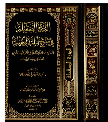 Ed Dürretüs Sakile fi Şerhi Ebyatil Akile-الدرة الصقيلة في شرح أبيات العقيلة