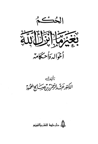 El Hükm bi Gayri Ma Enzelallah Ahvaluhu ve Ahkamuhu-الحكم بغير ما أنزل الله أحواله وأحكامه