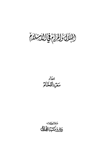 El Helal vel Haram fil İslam-الحلال والحرام في الإسلام
