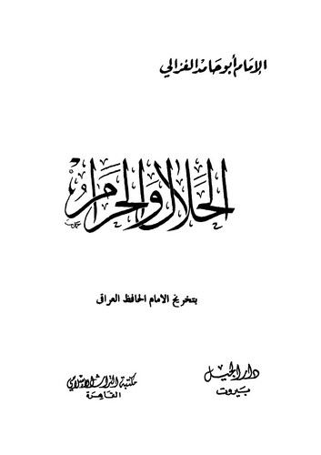 El Helal vel Haram-الحلال والحرام