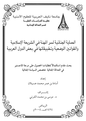 El Himayetül Cinaiyye li Sırril Mihne fiş Şeriatil İslamiyye vel Kavaninil Vadiyye ve Tatbikatuha fi Badıd Düvelil Arabiyye-الحم