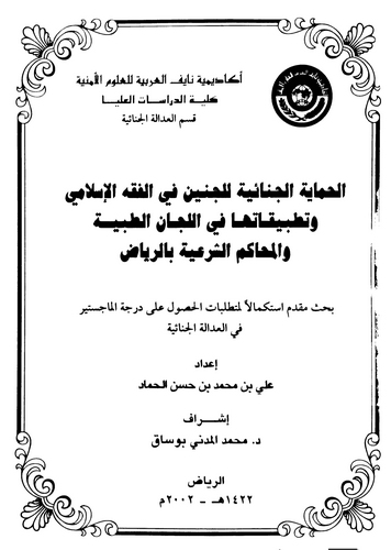 El Himayetül Cinaiyye lil Cenin fil Fıkhil İslami ve Tatbikatuha fil Lecanit Tıbbiyye vel Mehakimiş Şeriyye bir Riyad-الحماية ال