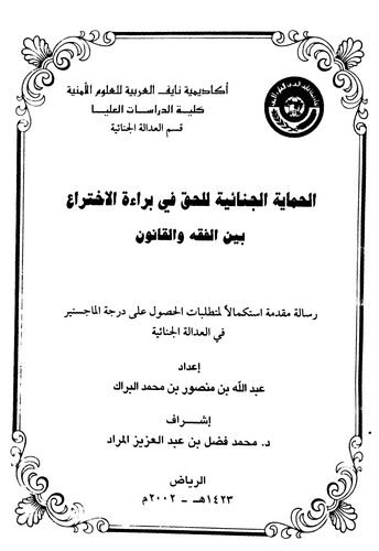 El Himayetül Cinaiyye lil Hak fi Beraetil İhtira Beynel Fıkh vel Kanun-الحماية الجنائية للحق في براءة الاختراع بين الفقه والقانو