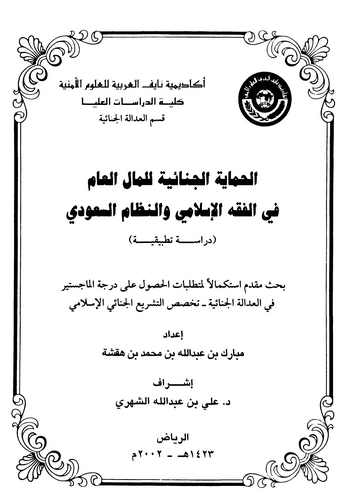 El Himayetül Cinaiyye lil Malil Am fil Fıkhil İslami ven Nizamis Suudi-الحماية الجنائية للمال العام في الفقه الإسلامي والنظام ال