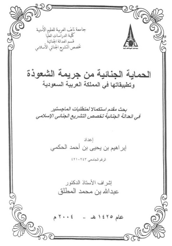 El Himayetül Cinaiyye min Cerimetiş Şuuze ve Tatbikatuha fiy Memleketil Arabiyyetis Suudiyye-الحماية الجنائية من جريمة الشعوذة و
