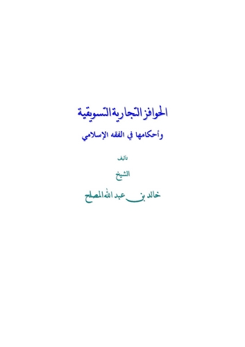El Havafizüt Ticariyyetüt Tesvikıyye ve Ahkamuha fil Fıkhil İslami-الحوافز الثجارية التسويقية وأحكامها في الفقه الإسلامي
