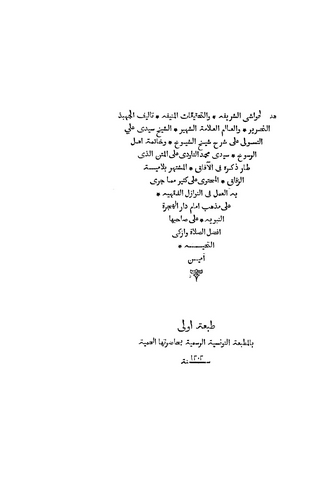 El Havaşiş Şerife vet Tahkikatül Münife-الحواشي الشريفة والتحقيقات المنيفة