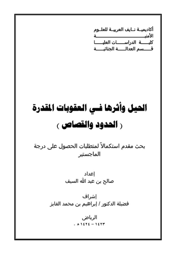 El Hiyel ve Eseruha fil Ukubatil Mukaddere El Hudud vel Kısas-الحيل وأثرها في العقوبات المقدرة الحدود والقصاص