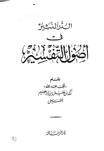 Ed Dürrün Nesir fi Usulit Tefsir-الدر النثير في أصول التفسير