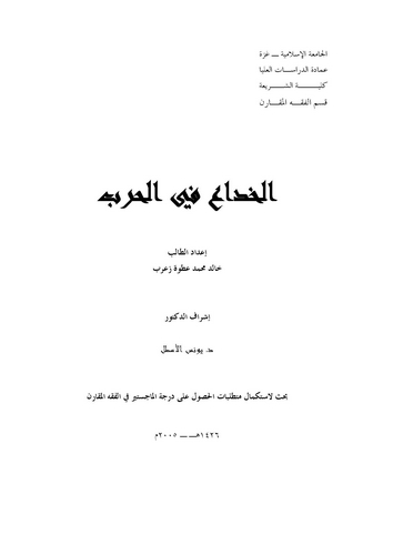 El Hıda fil Harb-الخداع في الحرب