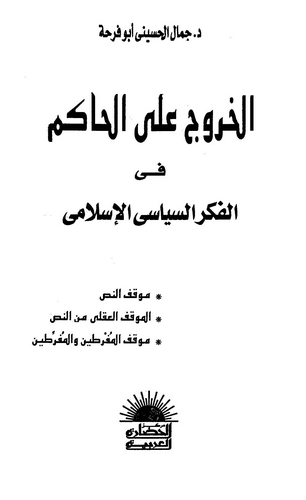 El Huruc alel Hakim fil Fikris Siyasiyyil İslami-الخروج على الحاكم في الفكر السياسي الإسلامي