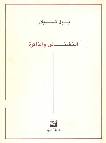 El Haşhaş vez Zakire-الخشخاش والذاكرة