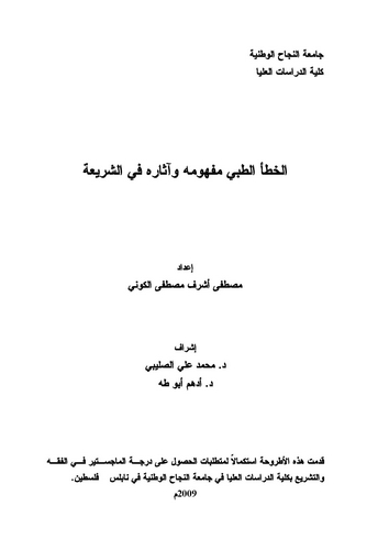 El Hataüt Tıbbi Mefhumuhu ve Asaruhu fiş Şeria-الخطأ الطبي مفهومه وآثاره في الشريعة