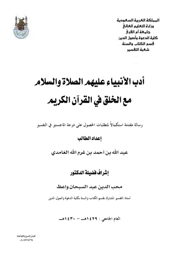 Edebül Enbiya (a.s.) Maal Halk fil Kuranil Kerim-أدب الأنبياء مع الخلق في القرآن الكريم