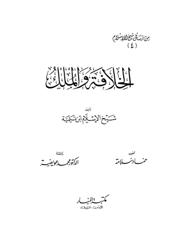El Hilafe vel Mülk-الخلافة والملك
