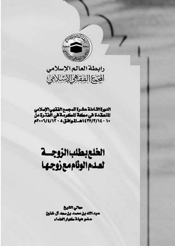 El Halu bi Talebiz Zevce li Ademil Viam Maa Zevciha-الخلع بطلب الزوجة لعدم الوئام مع زوجها
