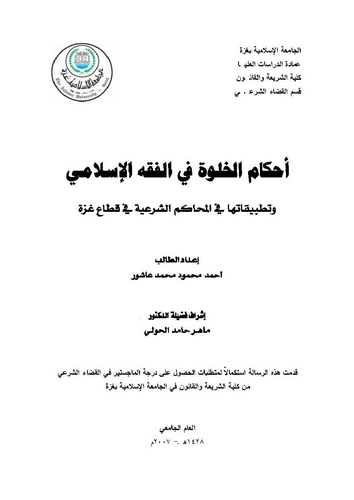 Ahkamül Halve fil Fıkhil İslami ve Tatbikatuha fil Mehakimiş Şeriyye fi Kıtai Gazze-أحكام الخلوة في الفقه الإسلامي وتطبيقاتها في