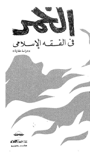 El Hamr fil Fıkhil İslami-الخمر في الفقه الإسلامي