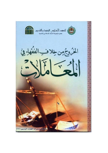 El Huruc min Hilafil Fukaha fil Muamelat-الخروج من خلاف الفقهاء في المعاملات