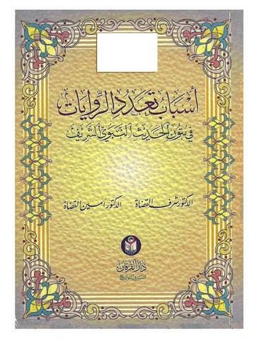 Esbabu Teaddüdir Rivayat fi Mütunil Hadisin Nebevi-أسباب تعدد الروايات في متون الحديث النبوي