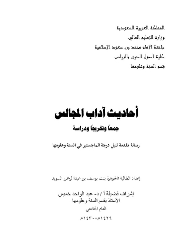 Ehadisu Adabil Mecalis-أحاديث آداب المجالس