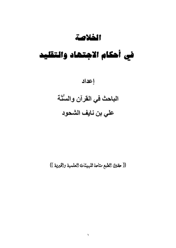 El Hulasa fi Ahkamil İctihad vet Taklid-الخلاصة في أحكام الاجتهاد والتقليد