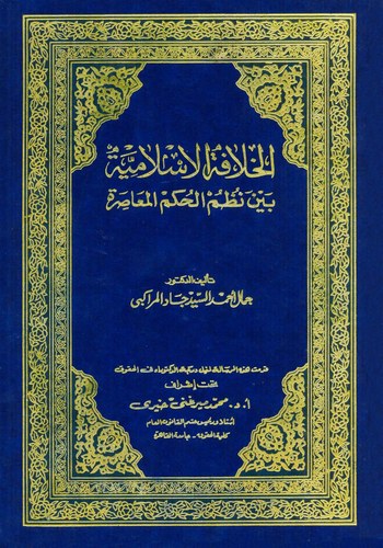 El Hilafetül İslamiyye Beyne Nuzumil Hükmil Muasıra-الخلافة الإسلامية بين نظم الحكم المعاصرة