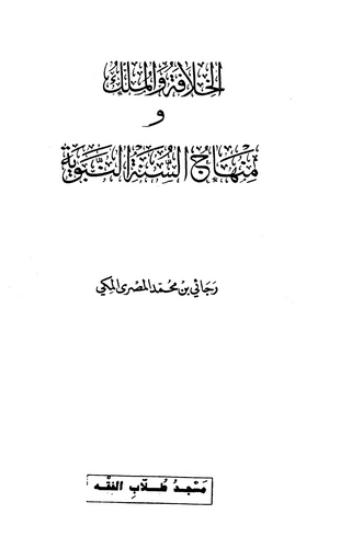 El Hilafe vel Mülk ve Minhacüs Sünnetin Nebeviyye-الخلافة والملك و منهاج السنة النبوية
