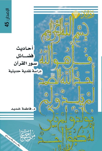 Ehadisu Fedaili Suveril Kuran Dirase Nakdiyye Hadisiyye-أحاديث فضائل سور القرآن