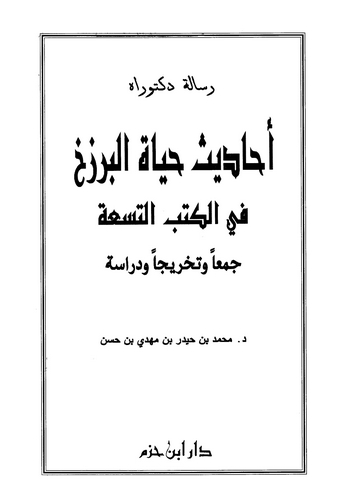 Ehadisu Hayatil Berzah fil Kütübit Tisa-أحاديث حياة البرزخ في الكتب التسعة
