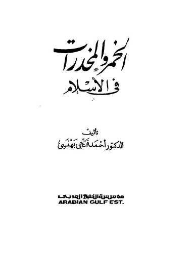 El Hamr vel Muhadderat fil İslam-الخمر والمخدرات في الإسلام