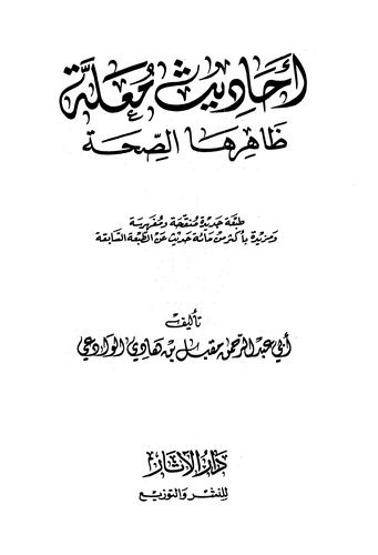 Ehadisun Mualle Zahiruhas Sıhha-أحاديث معلة ظاهرها الصحة