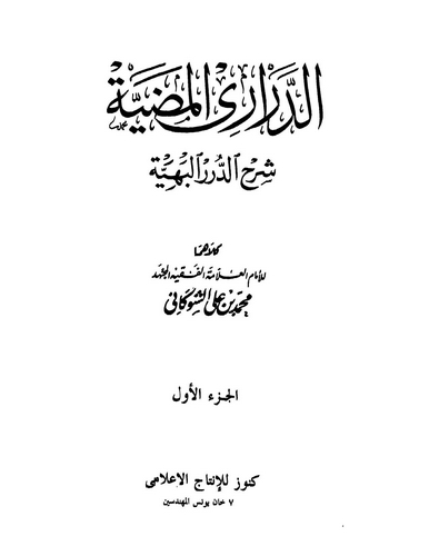 Ed Deraril Mudiyye Şerhid Düreril Behiyye-الدراري المضية شرح الدرر البهية