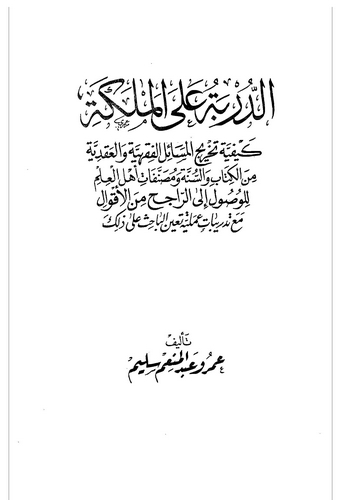 ed Dürbe alel Meleke Keyfiyyetu Tahricil Mesailil Fıkhiyye vel Akadiyye minel Kitab ves Sünne ve Musannefati Ehlil İlm lil Vusul