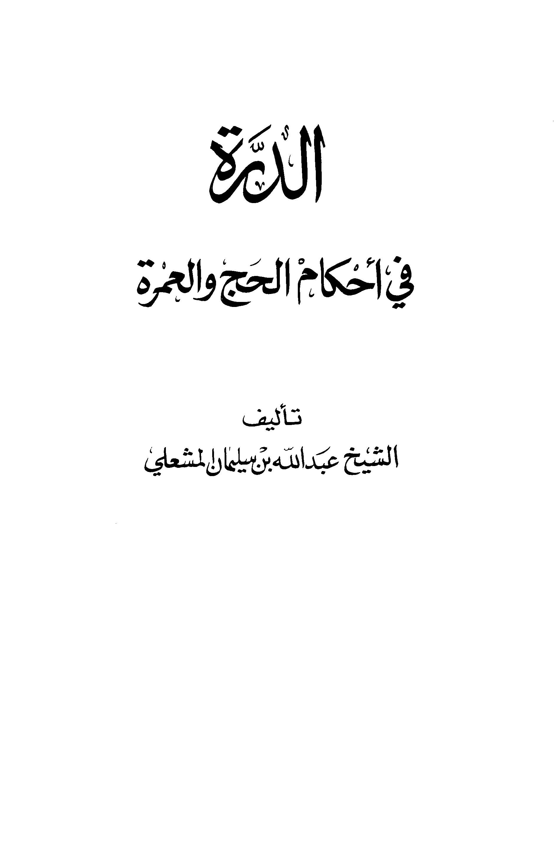 Ed Dürre fi Ahkamil Hac vel Umre-الدرة في أحكام الحج والعمرة
