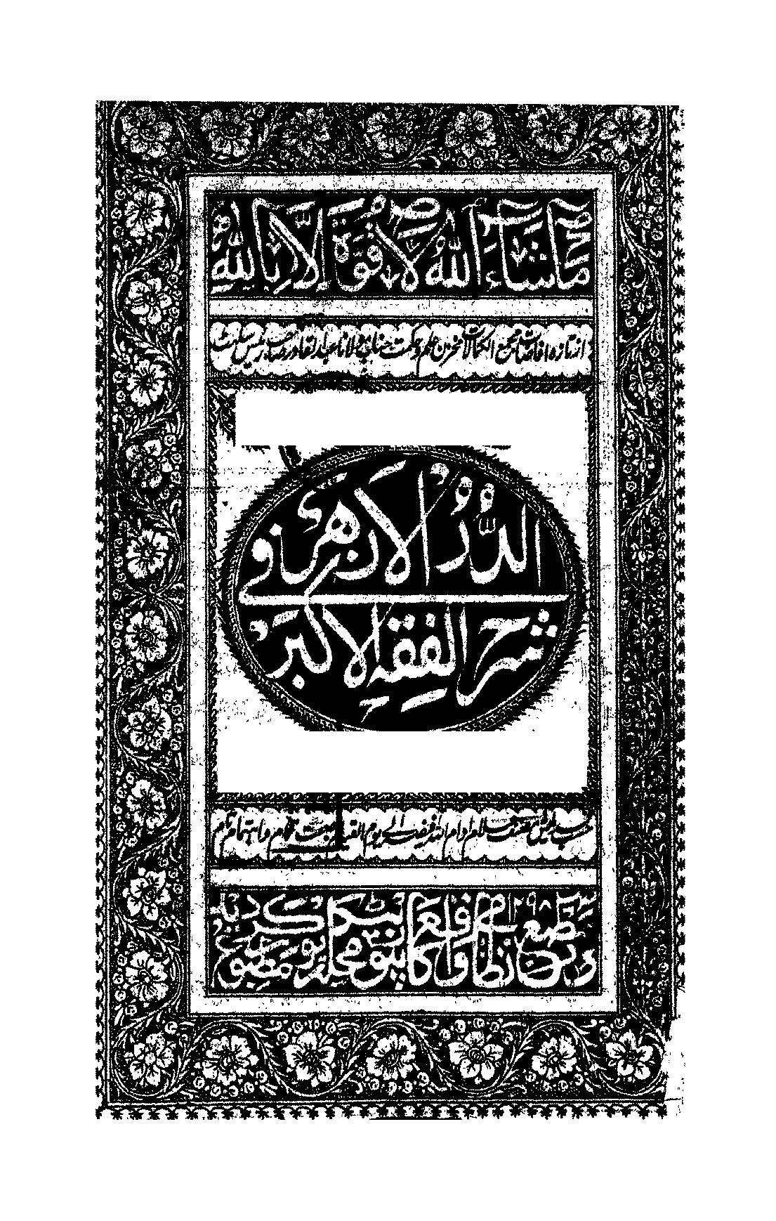 Ed Dürrül Ezher fi Şerhil Fıkhil Ekber-الدر الأزهر في شرح الفقه الأكبر