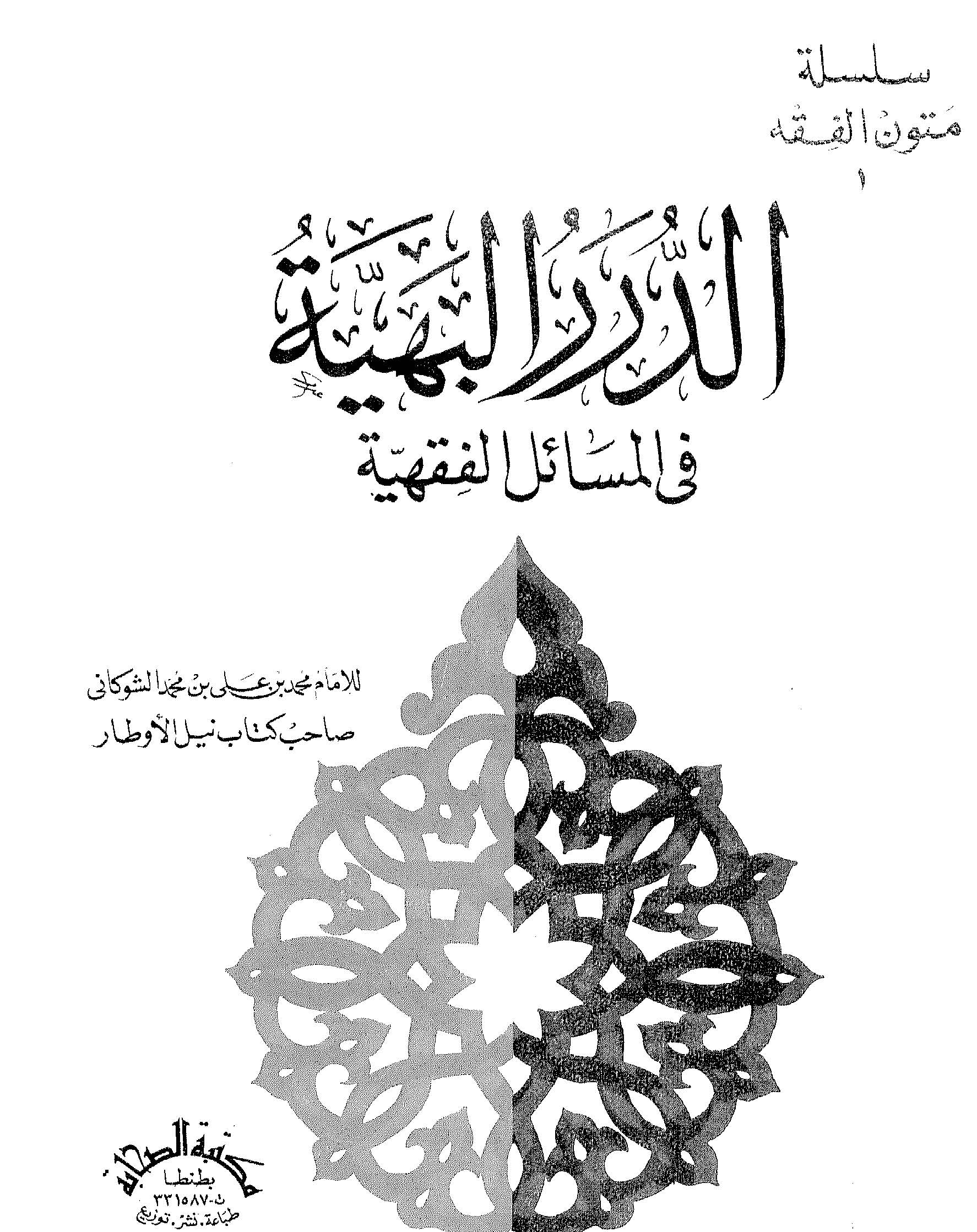 Ed Dürerül Behiyye fil Mesailil Fıkhiyye-الدرر البهية في المسائل الفقهية