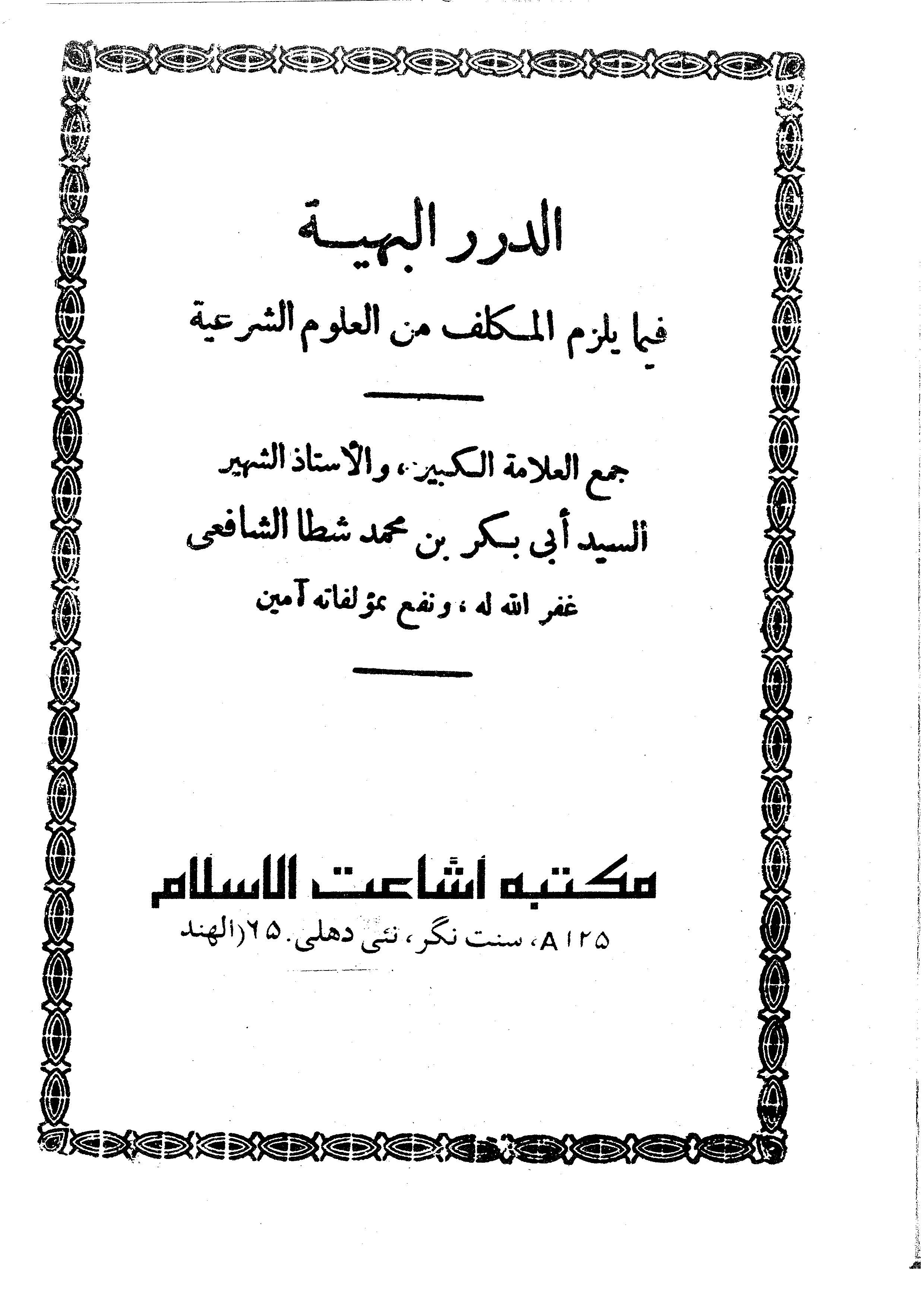 Ed Dürerül Behiyye fima Yelzemül Mükellef minel Ulumiş Şeriyye-الدرر البهية فيما يلزم المكلف من العلوم الشرعية