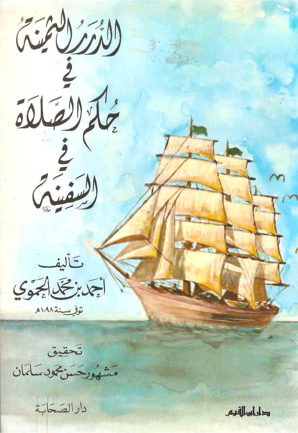 Ed Dürerüs Semine fi Hükmis Salat fis Sefine-الدرر الثمينة في حكم الصلاة في السفينة