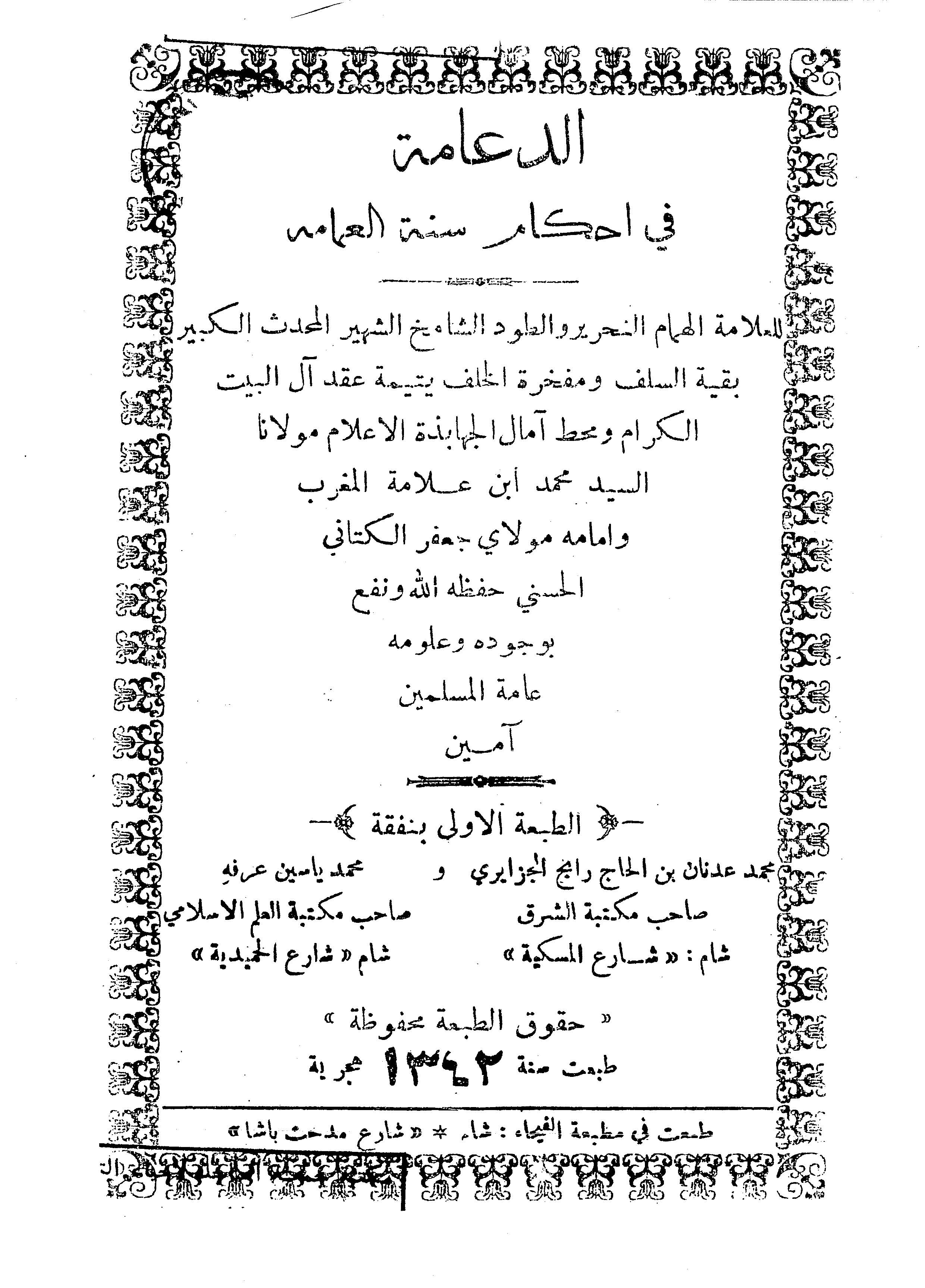 Ed Diame fi Ahkami Sünnetil Amame-الدعامة في أحكام سنة العمامة