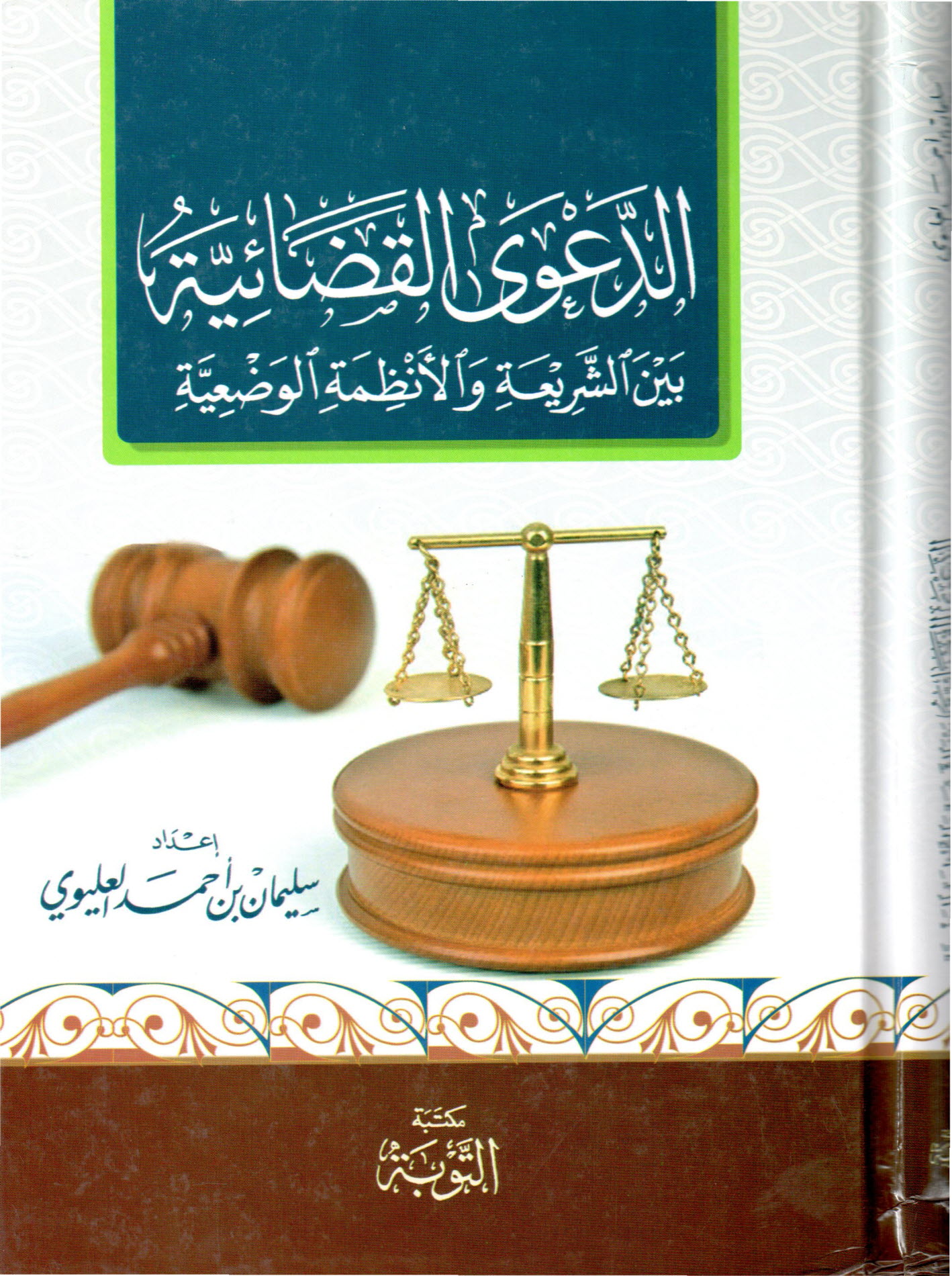 Ed Daval Kadaiyye Beyneş Şeria vel Enzımetil Vadiyye-الدعوى القضائية بين الشريعة والأنظمة الوضعية