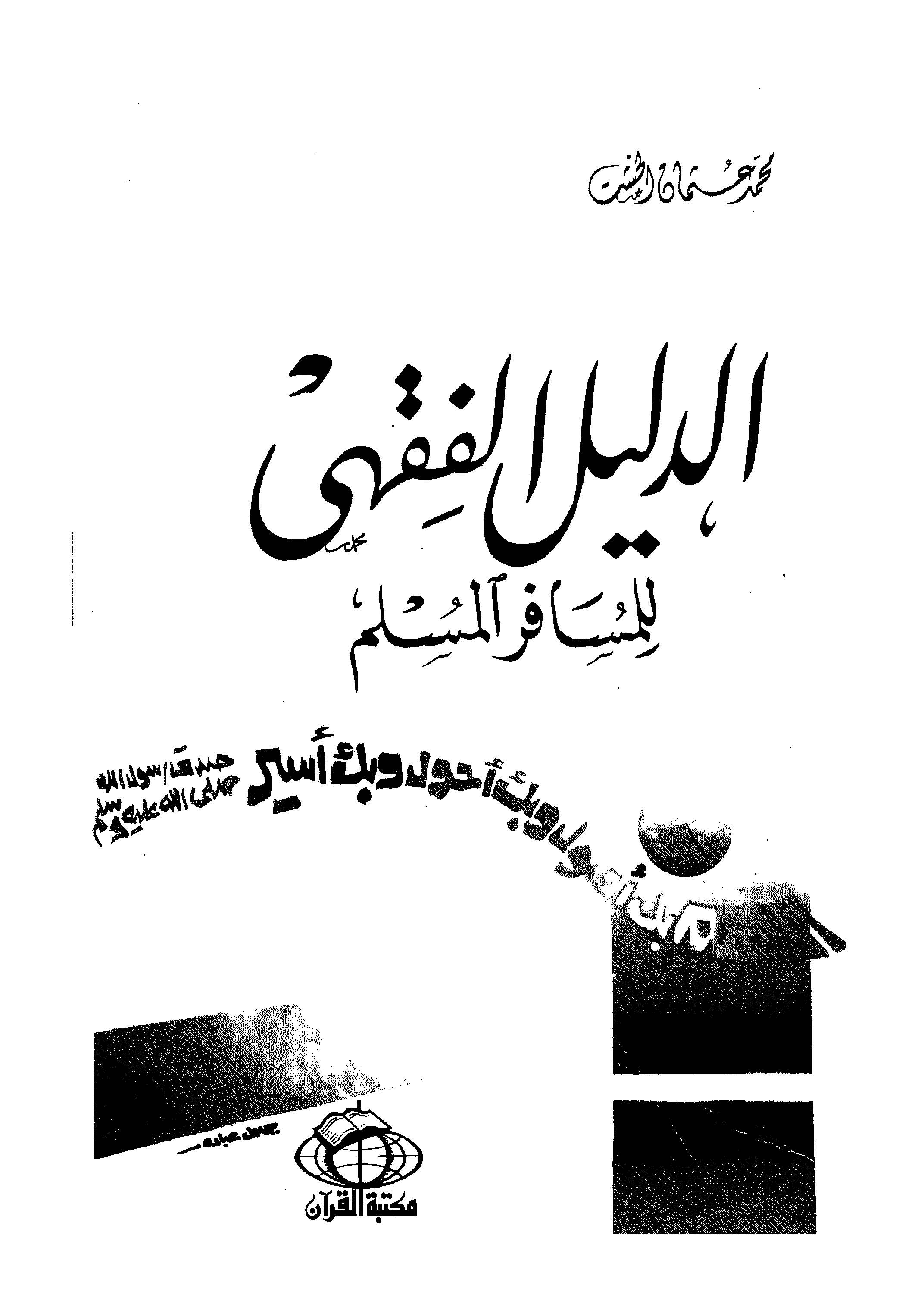 Ed Delilül Fıkhi lil Müsafiril Müslim-الدليل الفقهي للمسافر المسلم