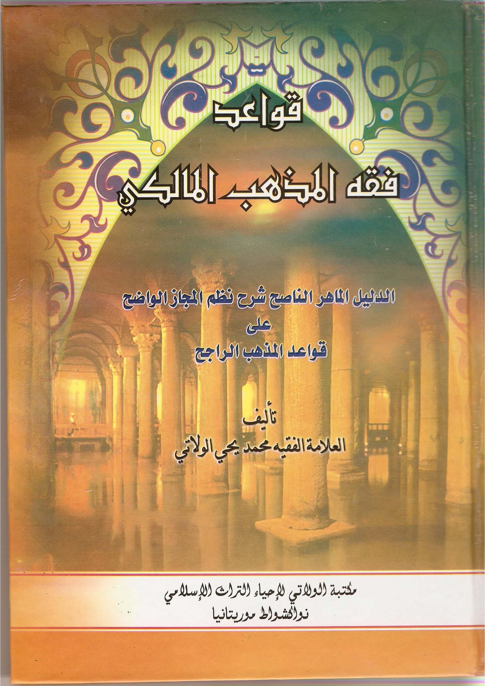 Kavaidu Fıkhil Mezhebil Maliki-قواعد فقه المذهب المالكي